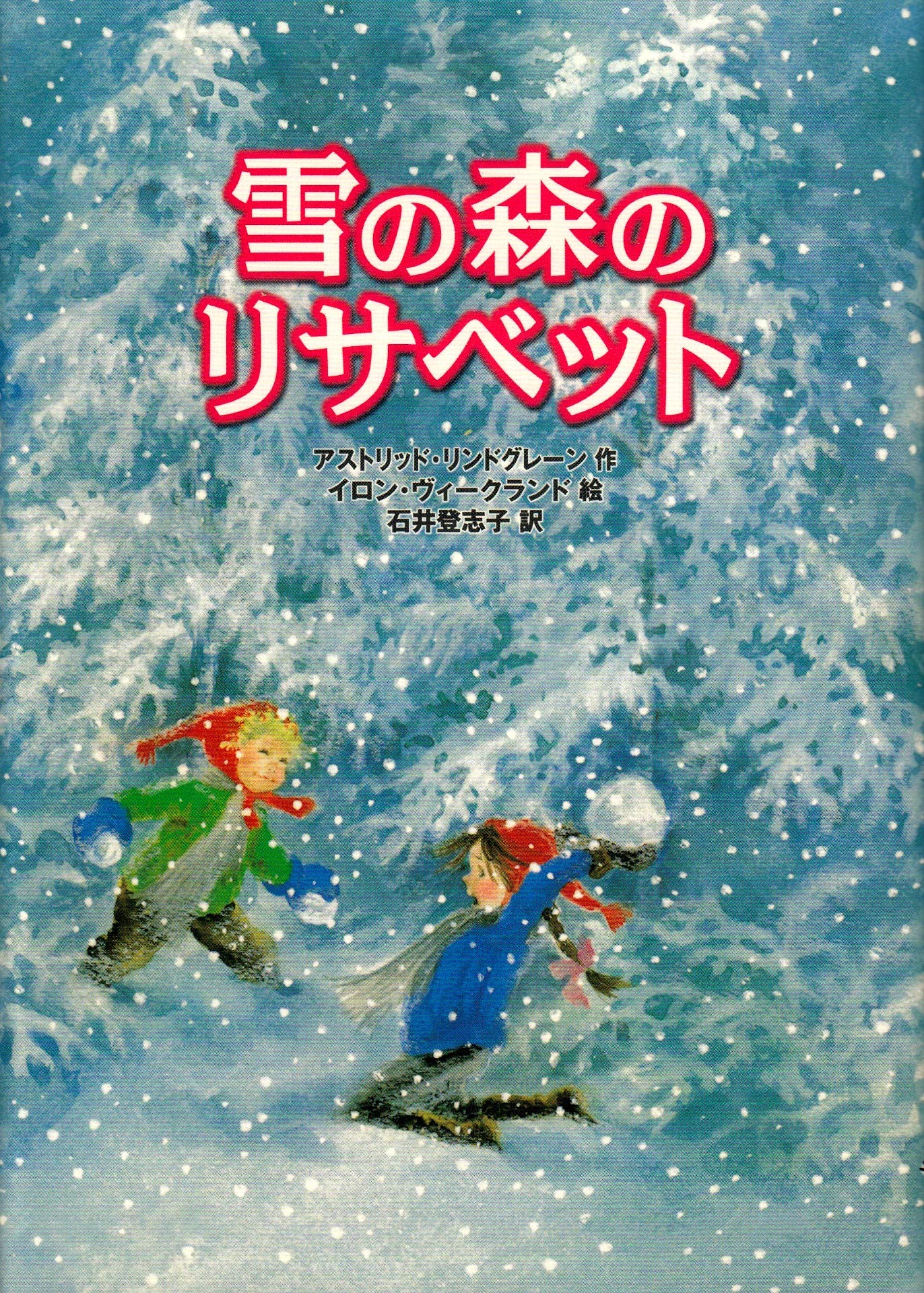 雪の森のリサベット | アストリッド リンドグレーン, イロン ヴィーク