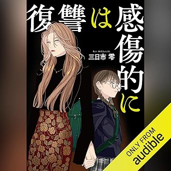 復讐は感傷的に