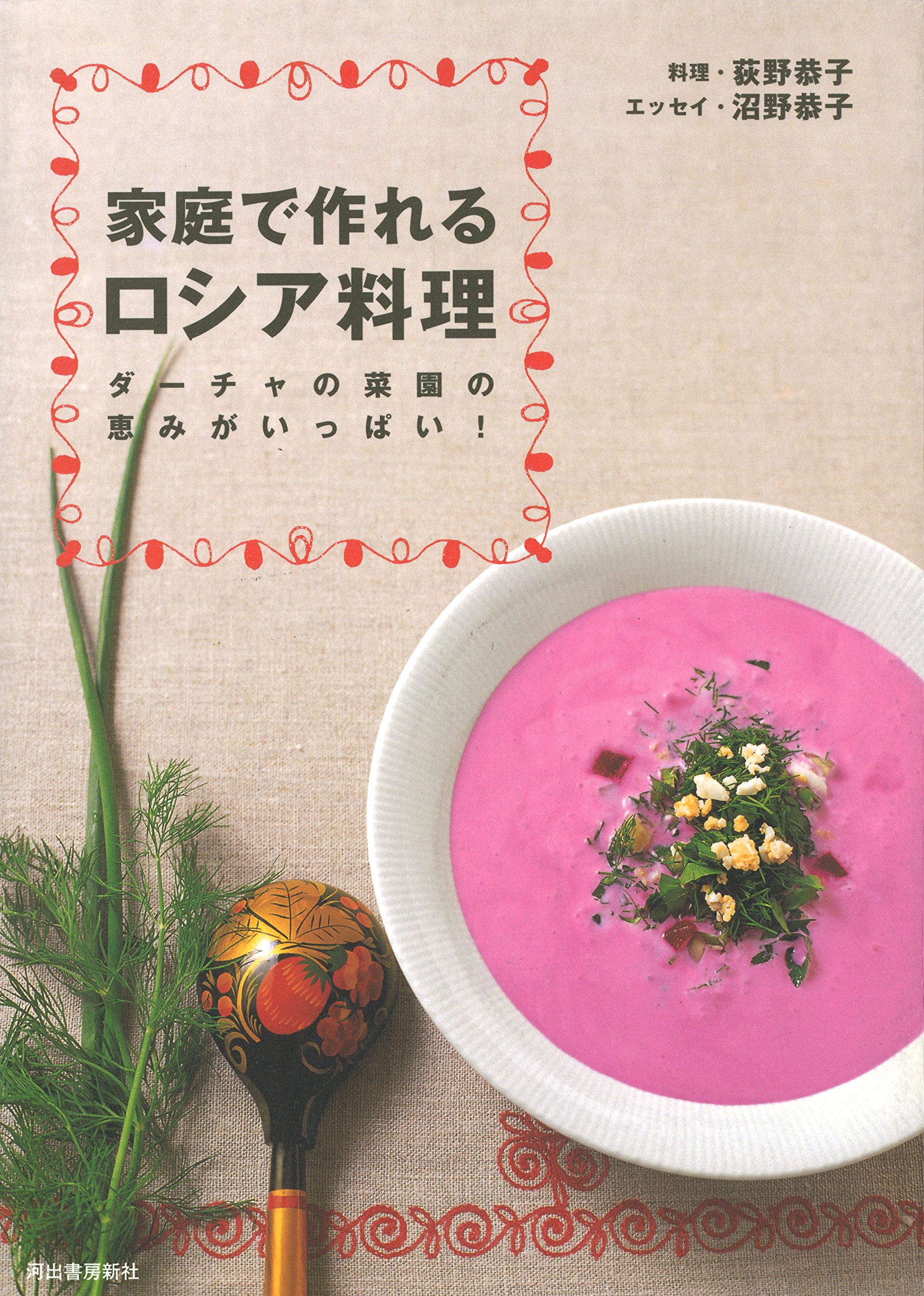家庭で作れるロシア料理 ダーチャの菜園の恵みがいっぱい 荻野 恭子 沼野 恭子 本 通販 Amazon