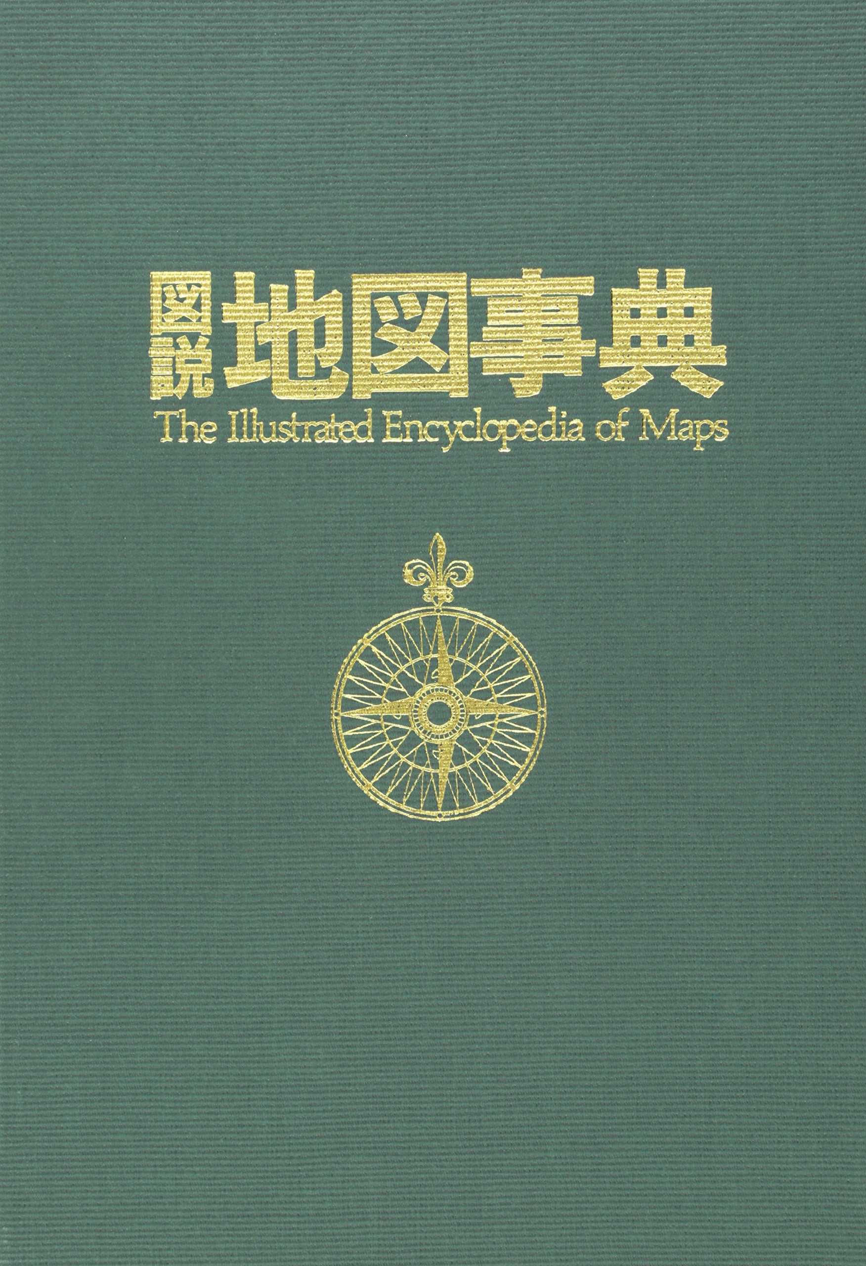Amazon.co.jp: 図説地図事典 : 山口 恵一郎, 品田 毅: 本