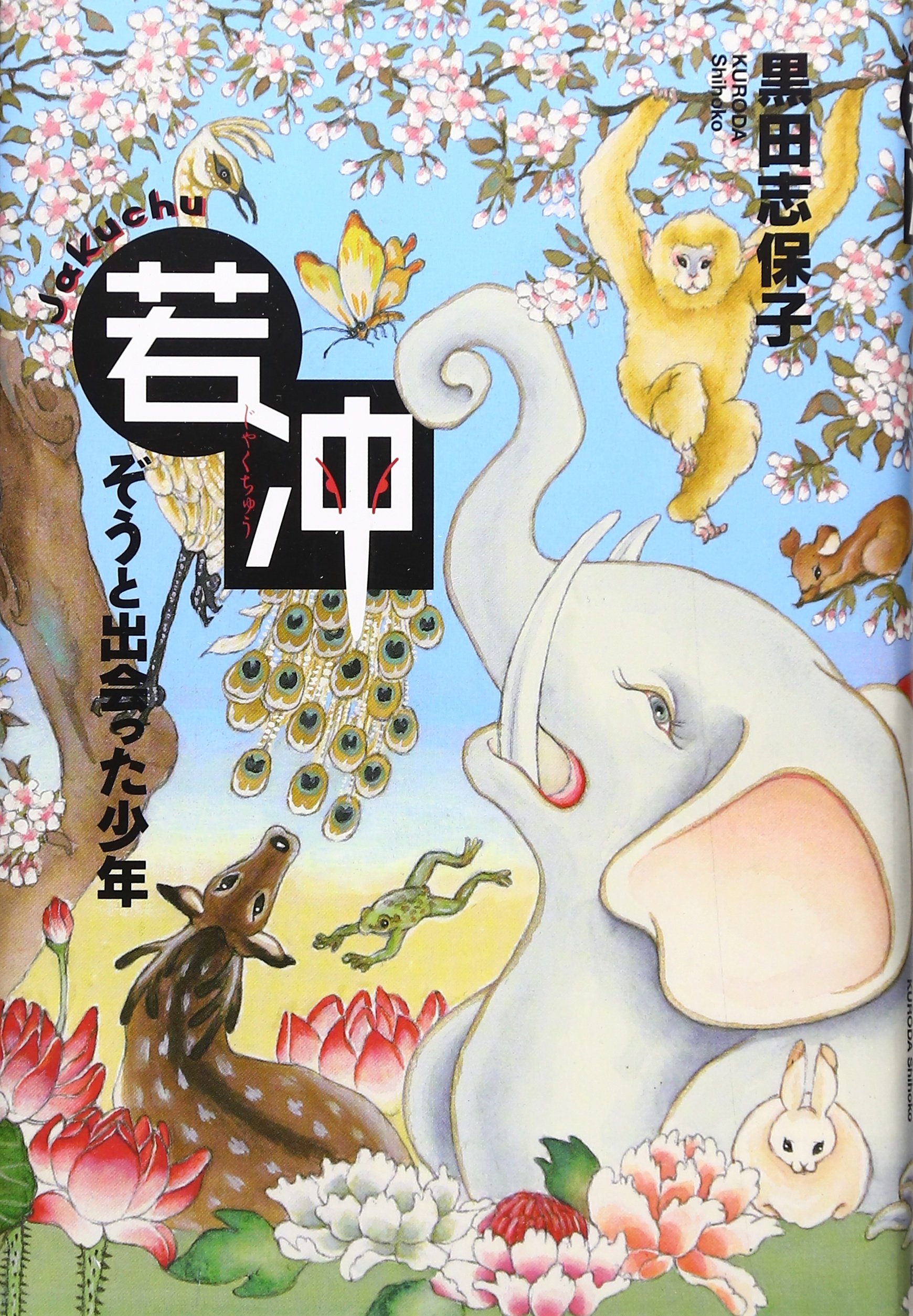 Amazon.co.jp: 若冲: ぞうと出会った少年 : 黒田 志保子: 本