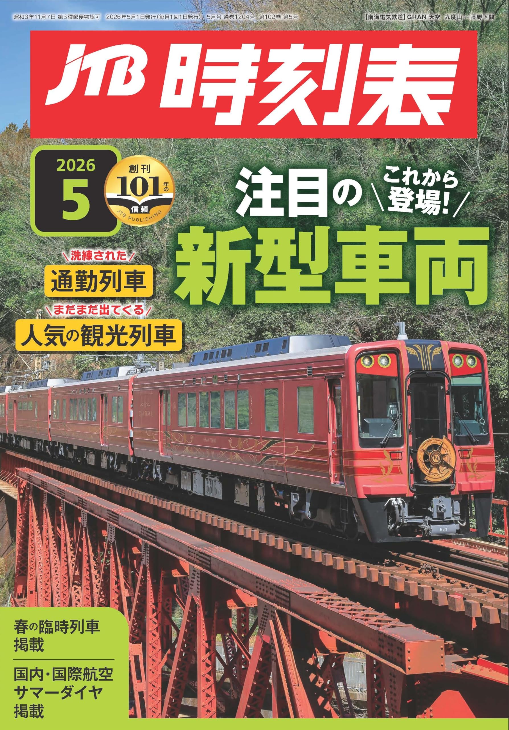 JTB時刻表 2026年 5 月号 | JTB時刻表 編集部 |本 | 通販 | Amazon