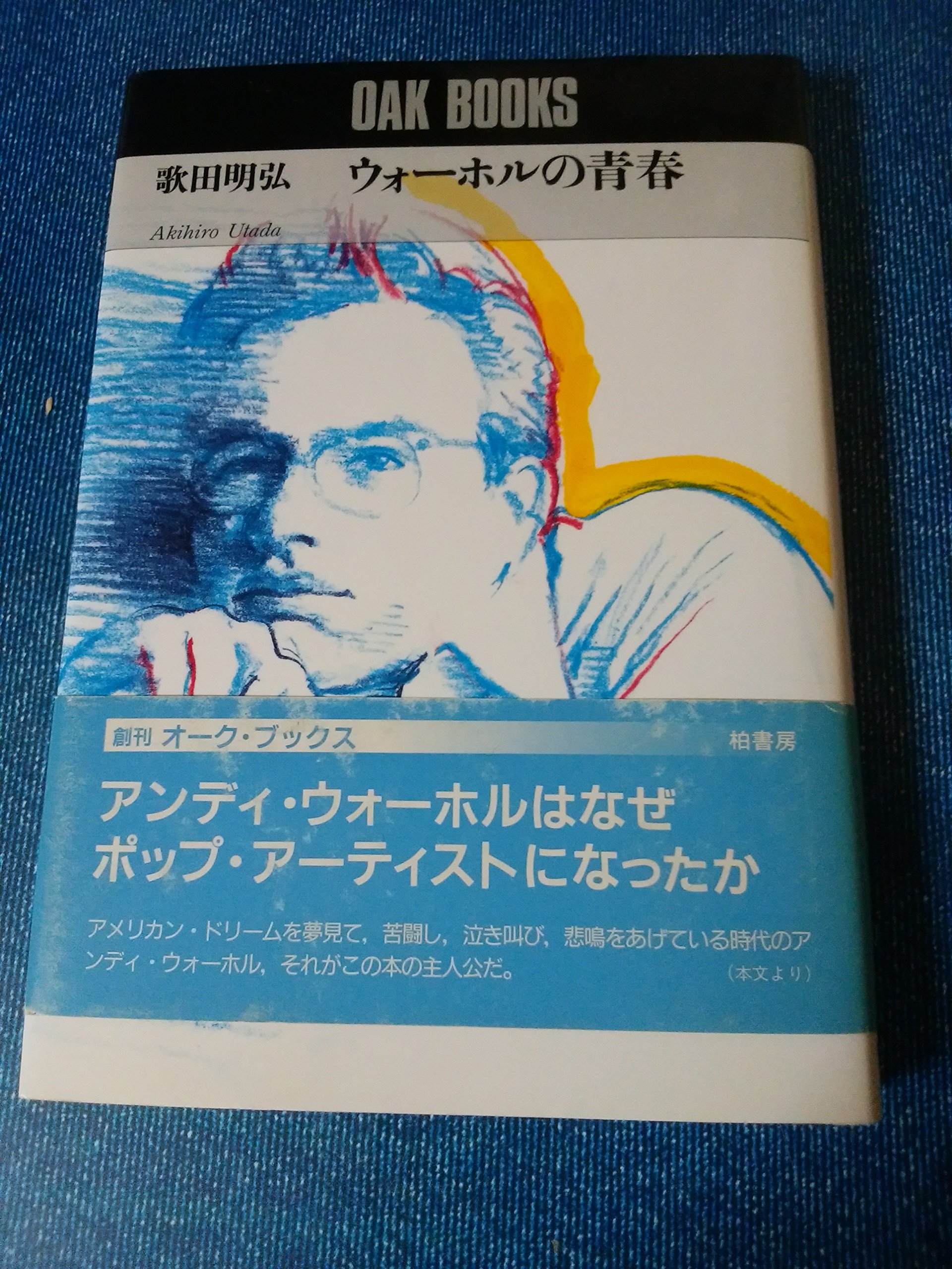 ウォ-ホルの青春 (OAK BOOKS) | 歌田 明弘 |本 | 通販 | Amazon