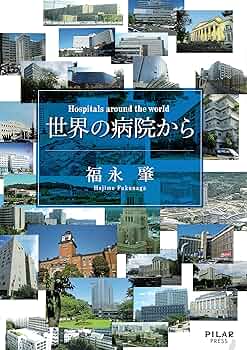 日本病院史 日本病院史 (初めての本格的な病院の歴史―通史―) | 福永肇 |本