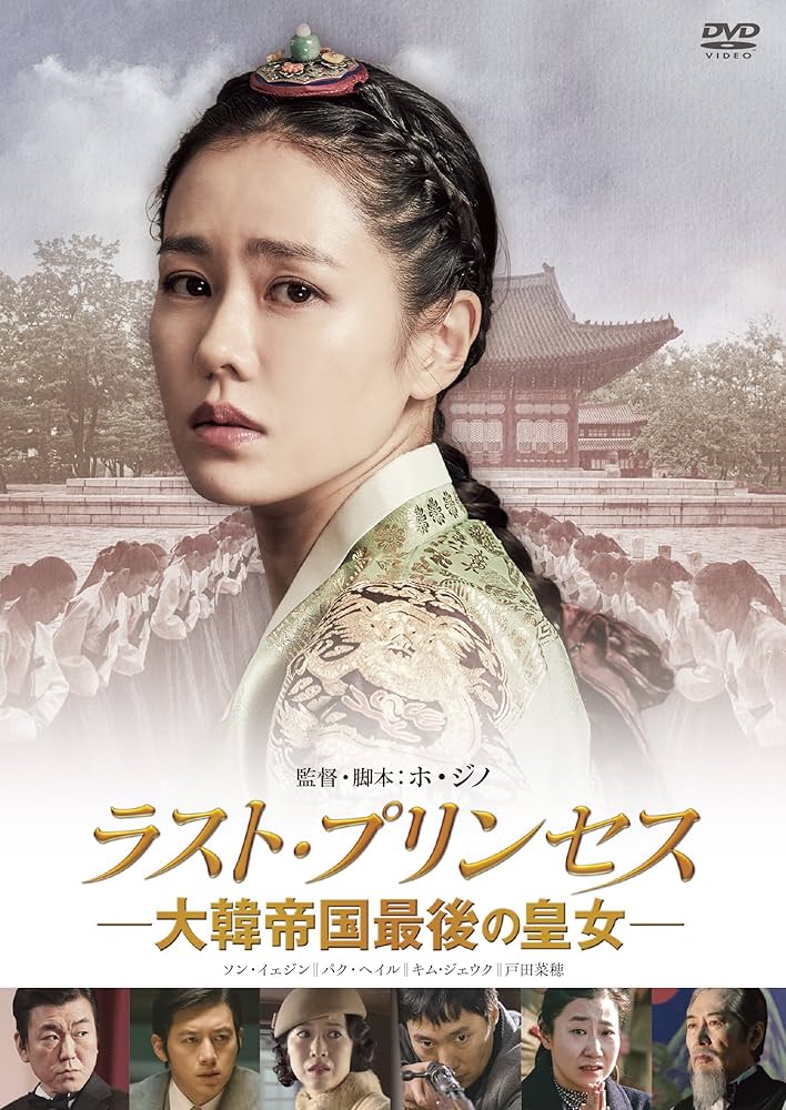 ラスト・プリンセス 大韓帝国最後の皇女 [DVD] Amazon.co.jp: ラスト・プリンセス 大韓帝国最後の皇女 [DVD
