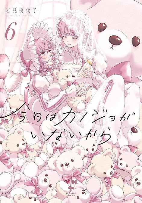 今日はカノジョがいないから: 6【イラスト特典付】の表紙イラスト