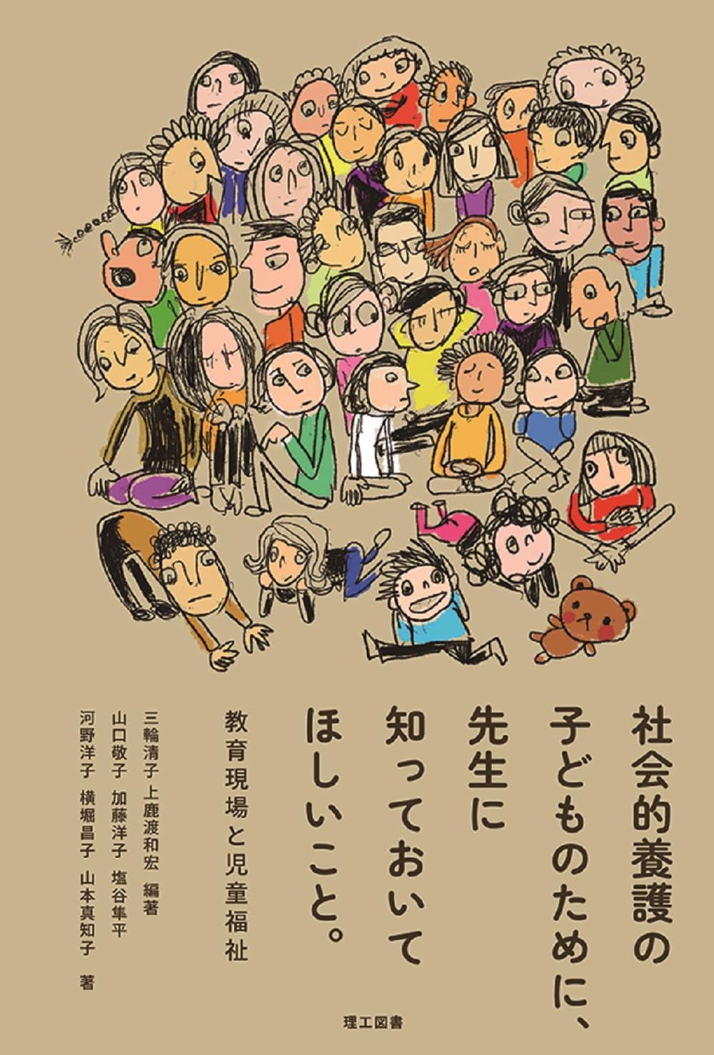 社会的養護の子どものために、先生に知っておいてほしいこと。―教育