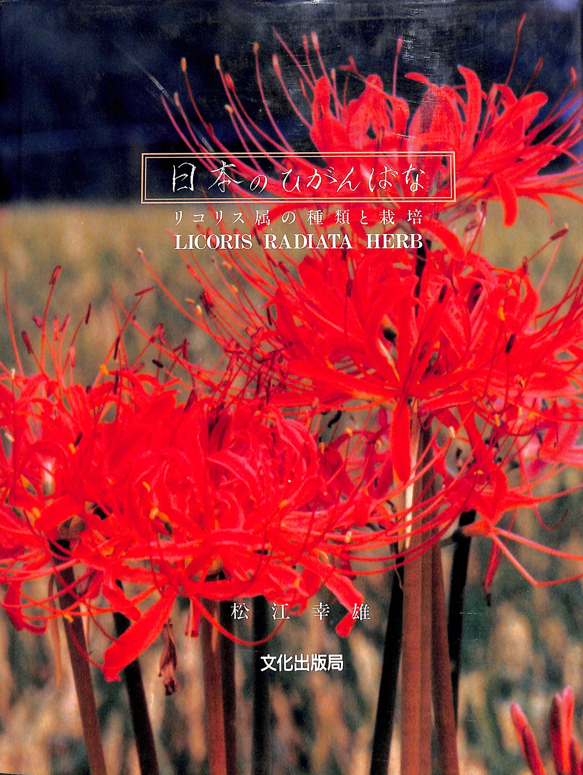 日本のひがんばな リコリス属の種類と栽培 松江 幸雄 本 通販 Amazon