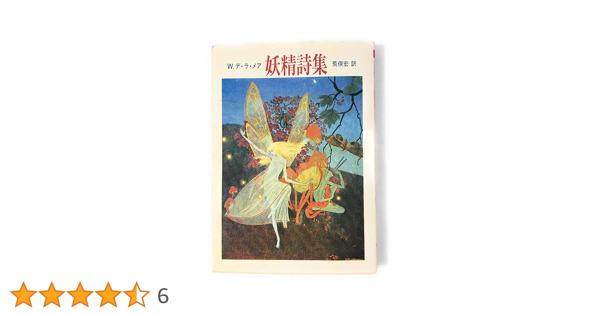 妖精詩集 (ちくま文庫 て 1-1) | ウォルター・デ・ラ・メア