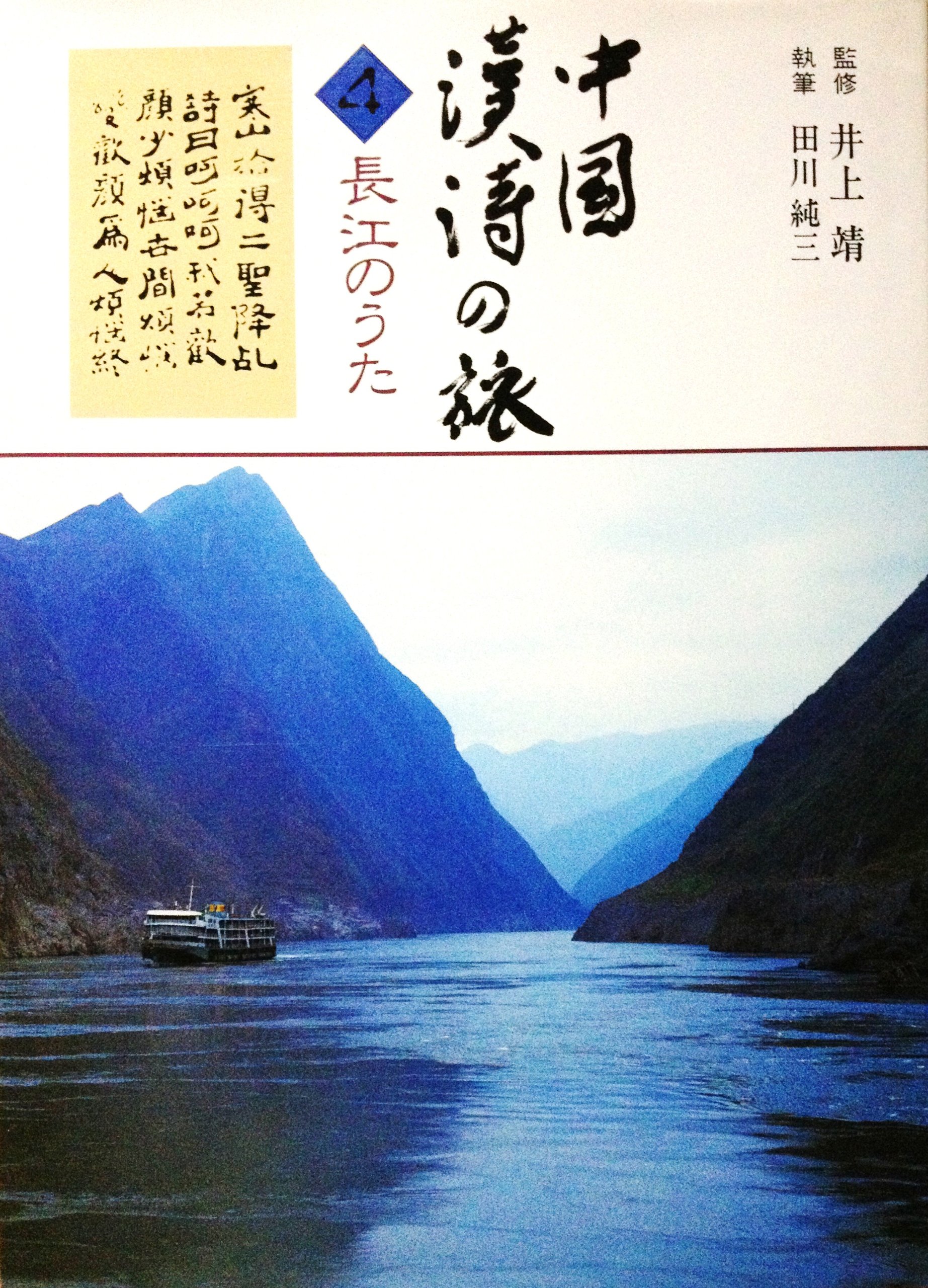 世界文化社］田川 純三⁄井上靖 中国漢詩の旅 (中国漢詩心の旅 「中国