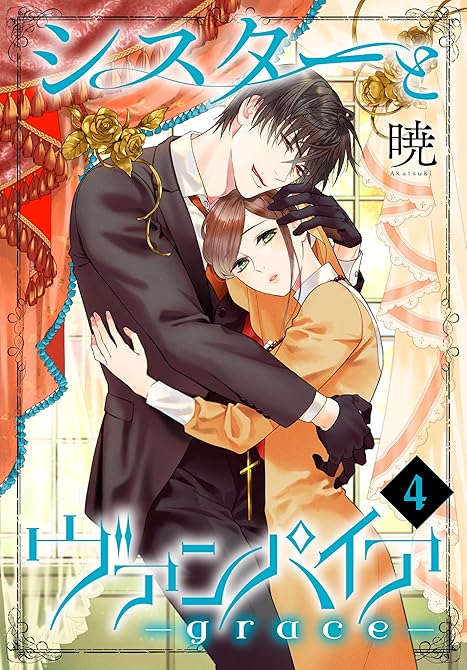 『シスターとヴァンパイア-grace-　4巻』の表紙イラスト 電子書籍 漫画