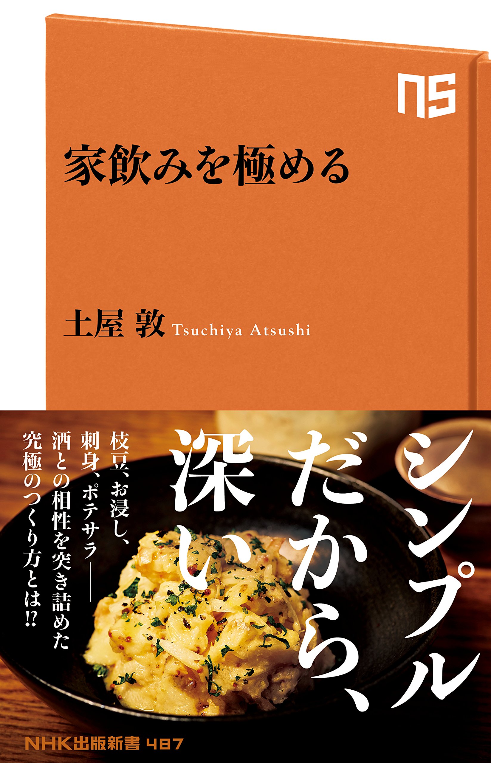家飲みを極める Nhk出版新書 土屋 敦 本 通販 Amazon