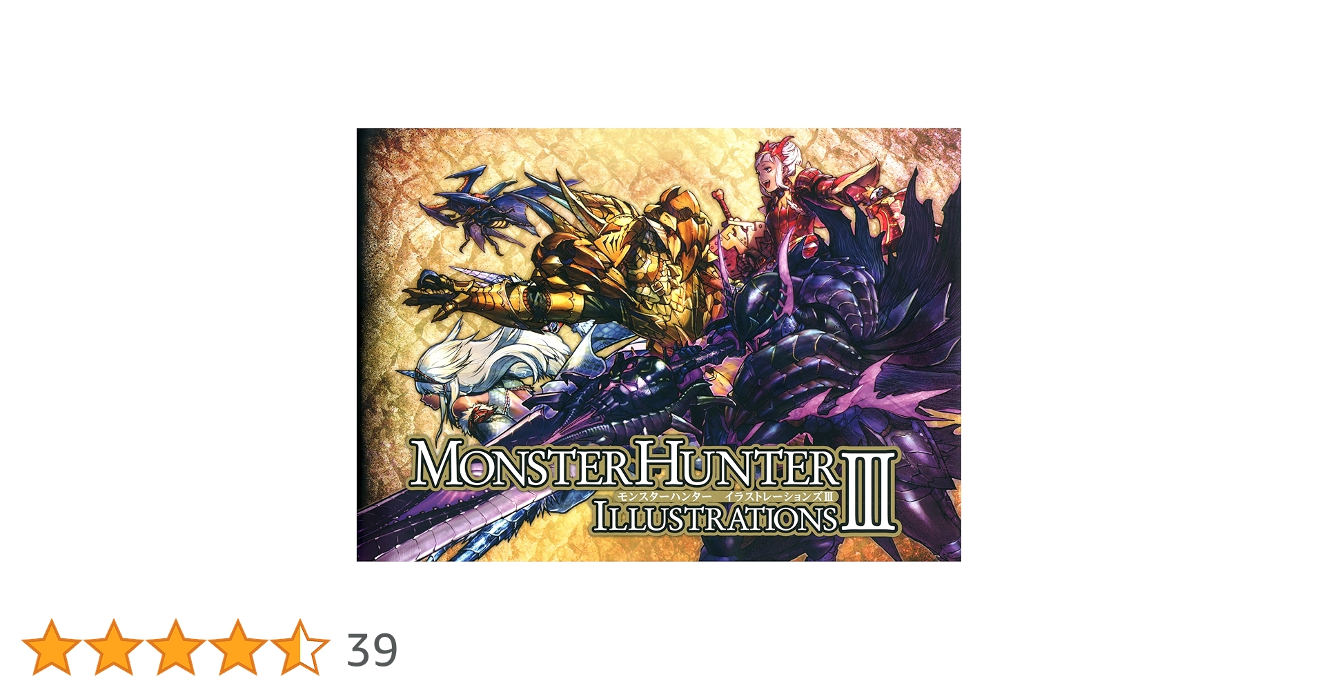 モンスターハンター イラストレーションズIII | 株式会社