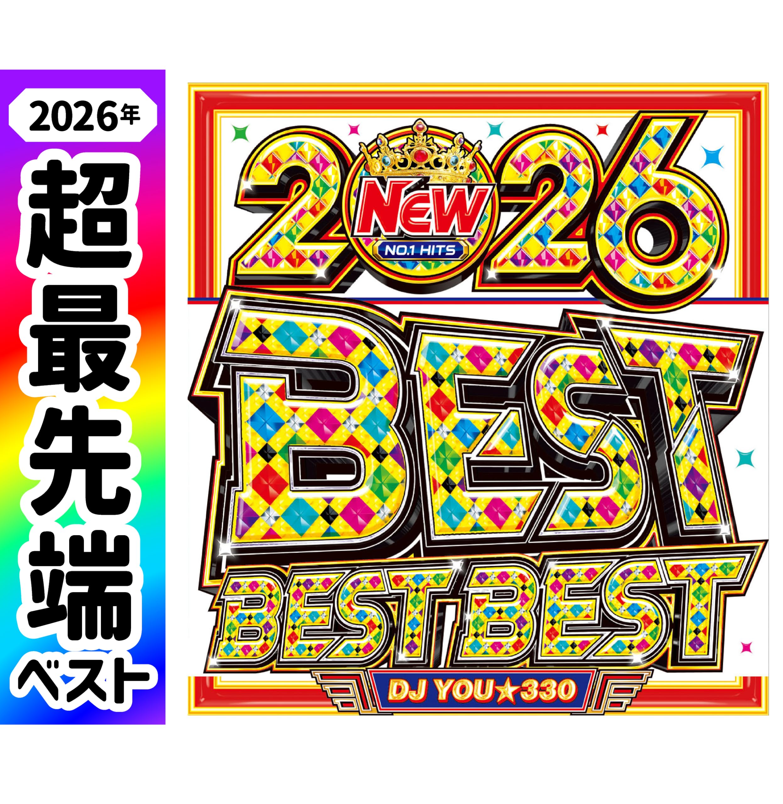 Amazon.co.jp: 迷わないで!! 今買うのはこれ一択!!【2026年!! 世界最速