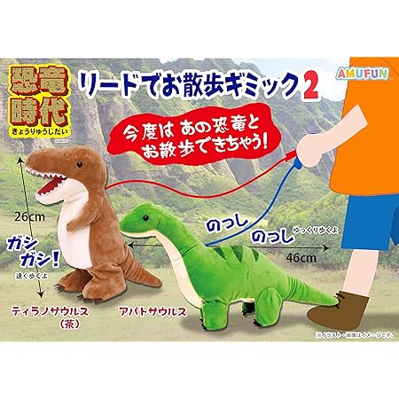 Amazon 恐竜時代 リードでお散歩ギミック2 2種コンプリートセット アミューズ ぬいぐるみ 恐竜 動物 ぬいぐるみ おもちゃ