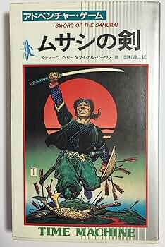 アドベンチャーゲームブック/ サムライの剣初版 帯付き＆オマケ アドベンチャーゲームブック/ サムライの剣初版 帯付き＆オマケ