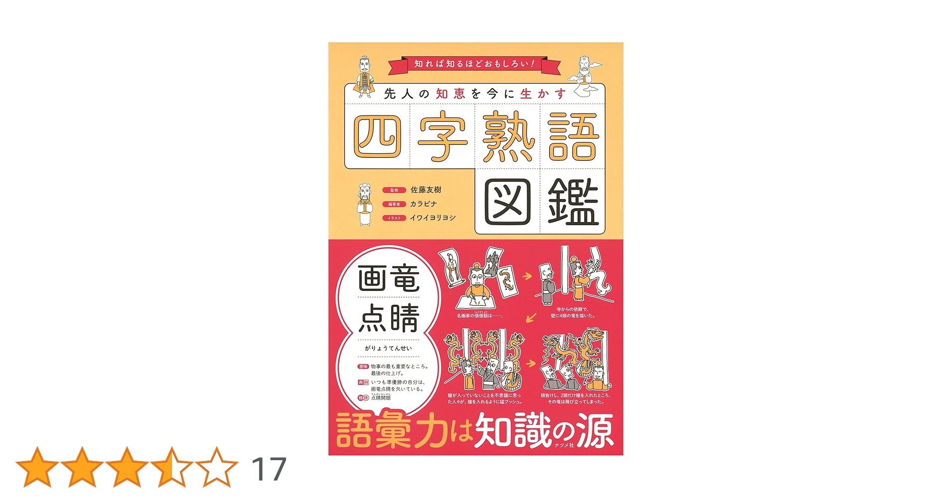 先人の知恵を今に生かす 四字熟語図鑑 | カラビナ, 佐藤 友樹 |本