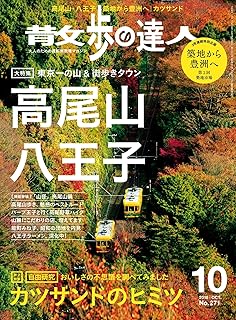 散歩の達人 2018年 10月号 [雑誌]