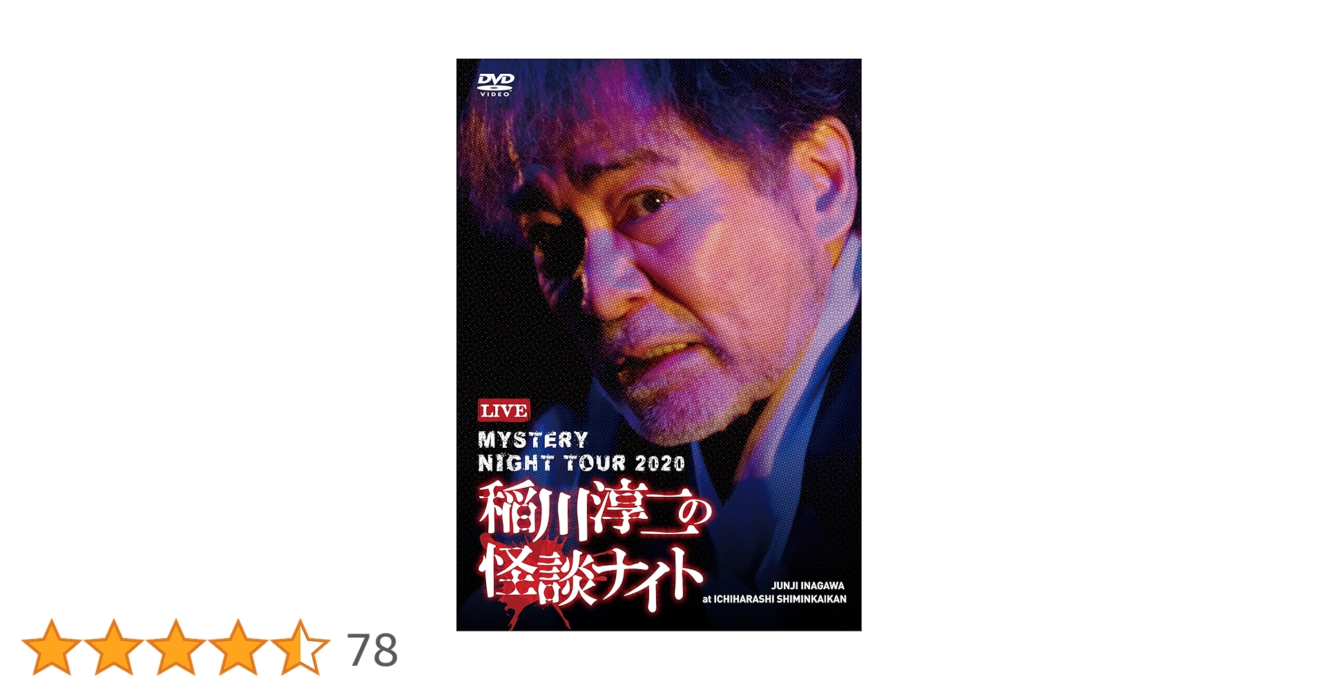 稲川淳二の怪談ナイト MYSTERY NIGHT TOUR  20作品 MYSTERY NIGHT TOUR 2020 稲川淳二の怪談ナイト ライブ盤 : 稲川