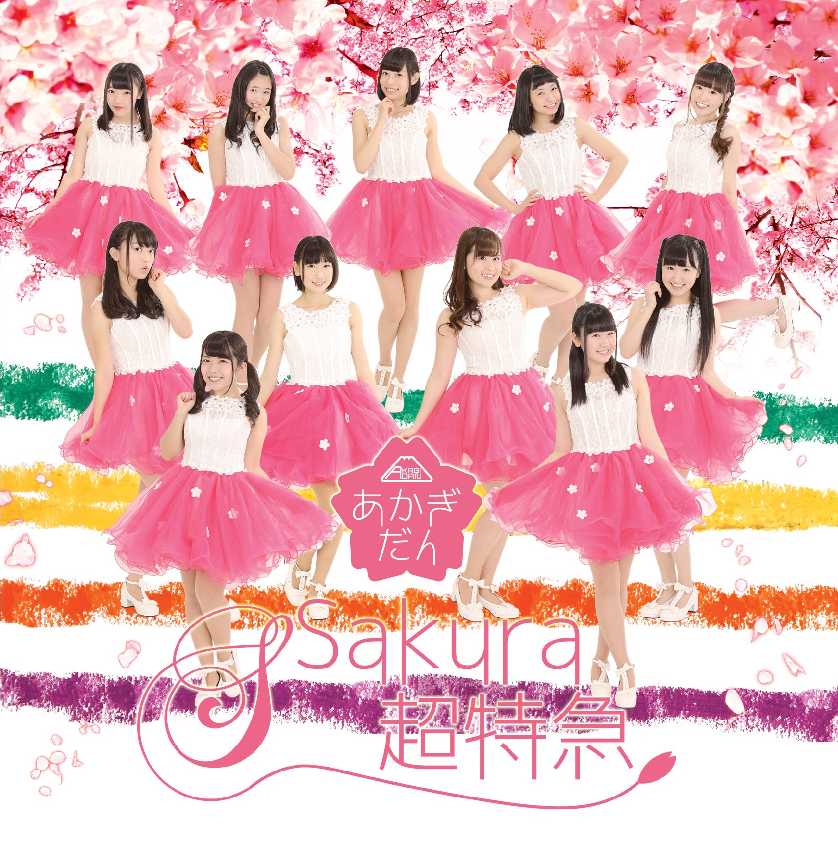 Amazon.co.jp: Sakura超特急: ミュージック