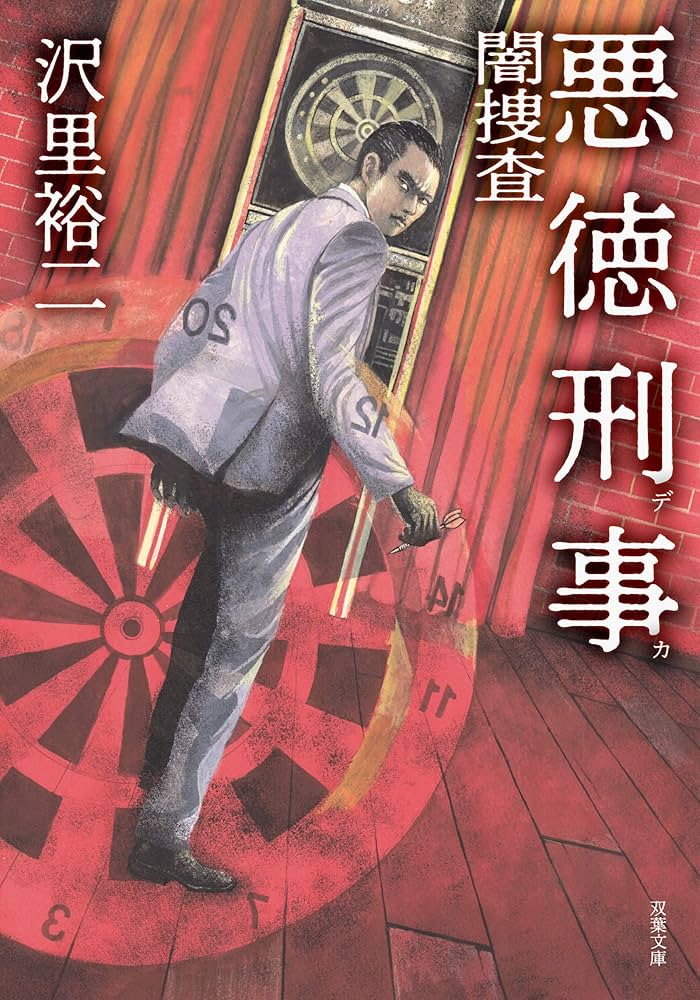 Amazon.co.jp: 悪徳刑事 闇捜査 (双葉文庫) : 沢里 裕二: 本