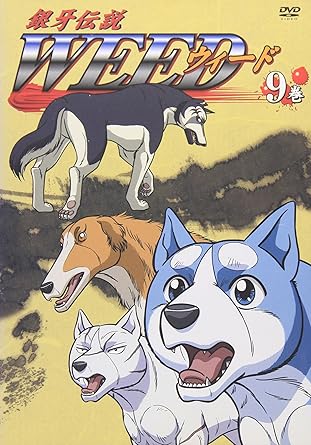 Amazon 銀牙伝説 Weed 9巻 Dvd アニメ