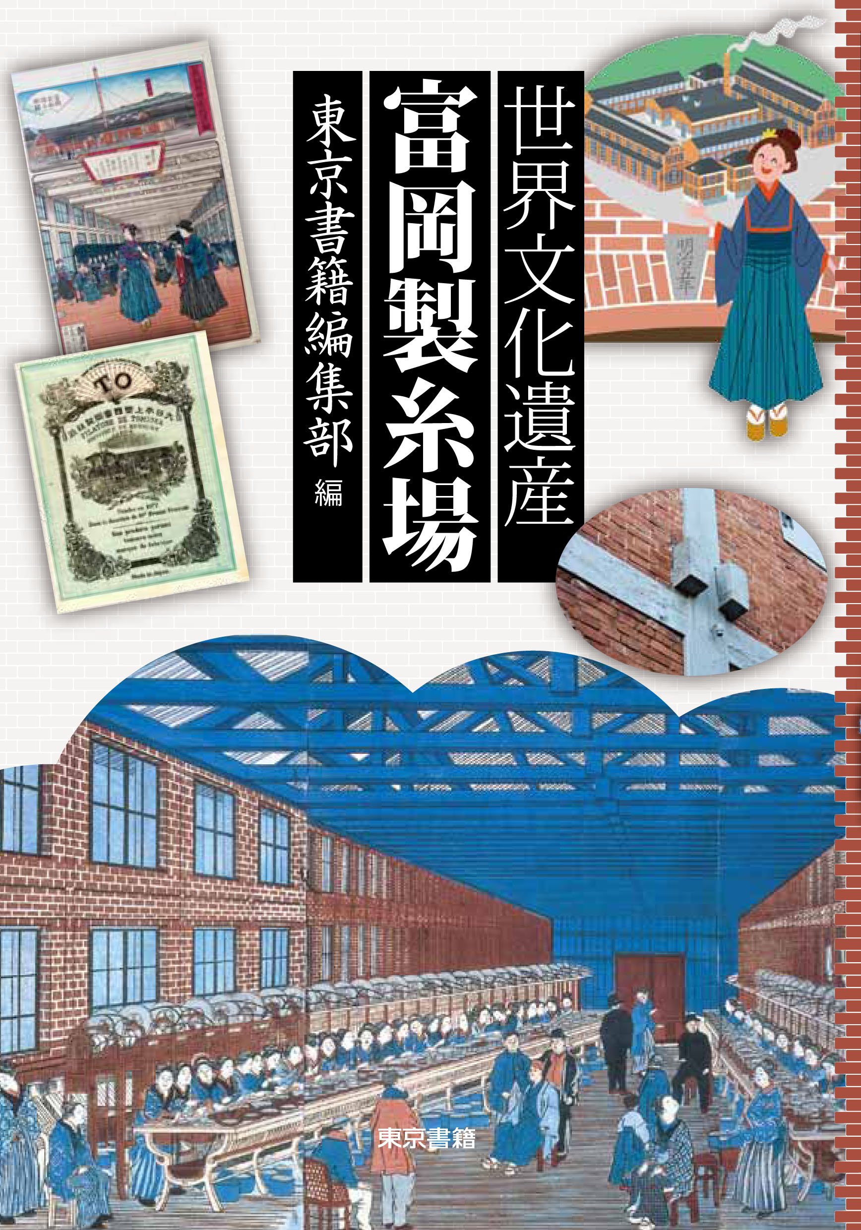 世界文化遺産 富岡製糸場 東京書籍編集部 本 通販 Amazon