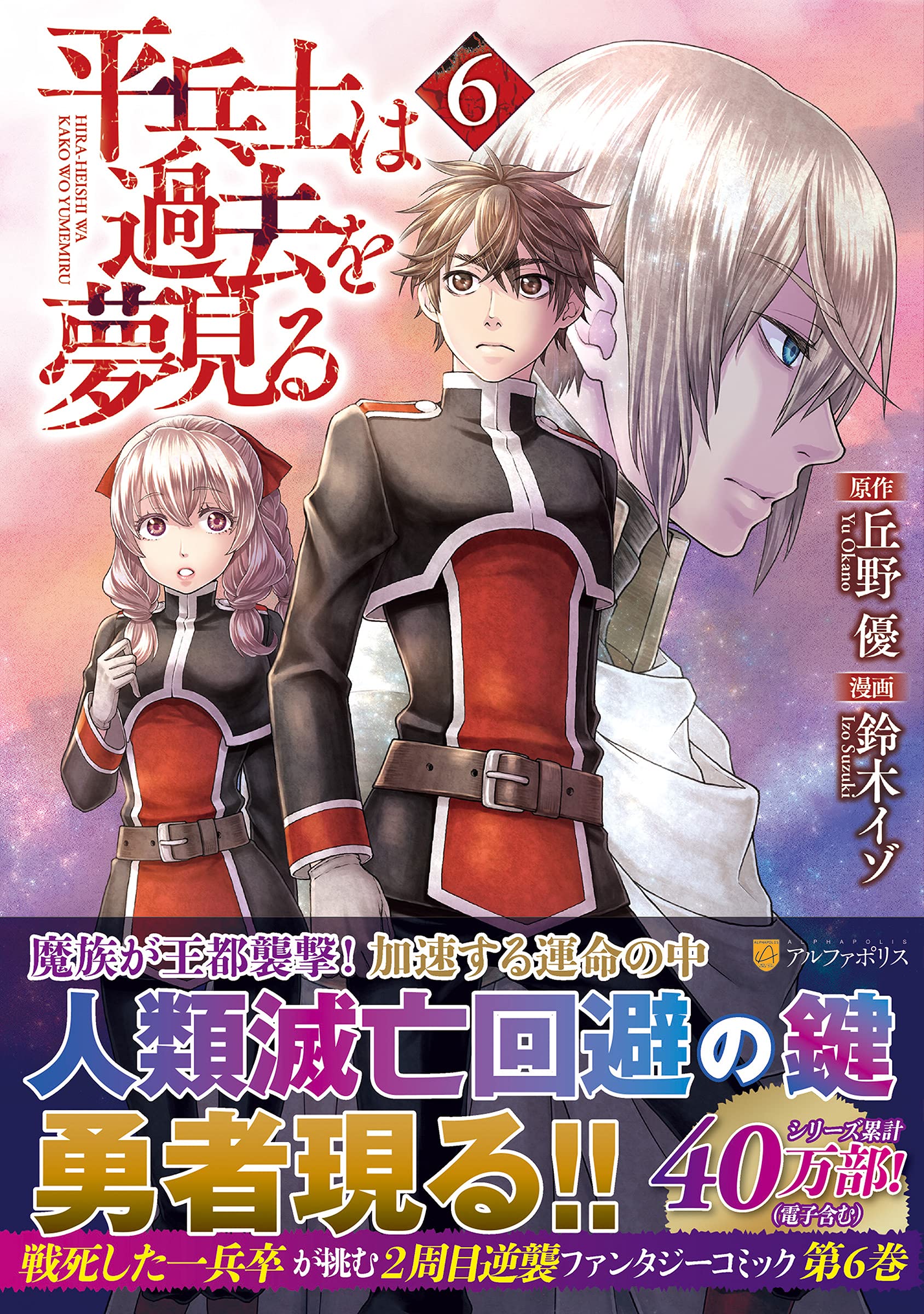 平兵士は過去を夢見る 6 アルファポリスcomics 鈴木イゾ 丘野優 本 通販 Amazon
