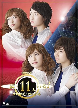 Amazon Co Jp 演劇女子部 続 11人いる 東の地平 西の永遠 Dvd Dvd ブルーレイ モーニング娘 16 モーニング娘 16