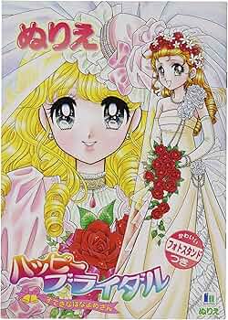 レトロショーワノートハッピーブライダル高瀬未生 ぬりえ 91uTBf8ZFIL