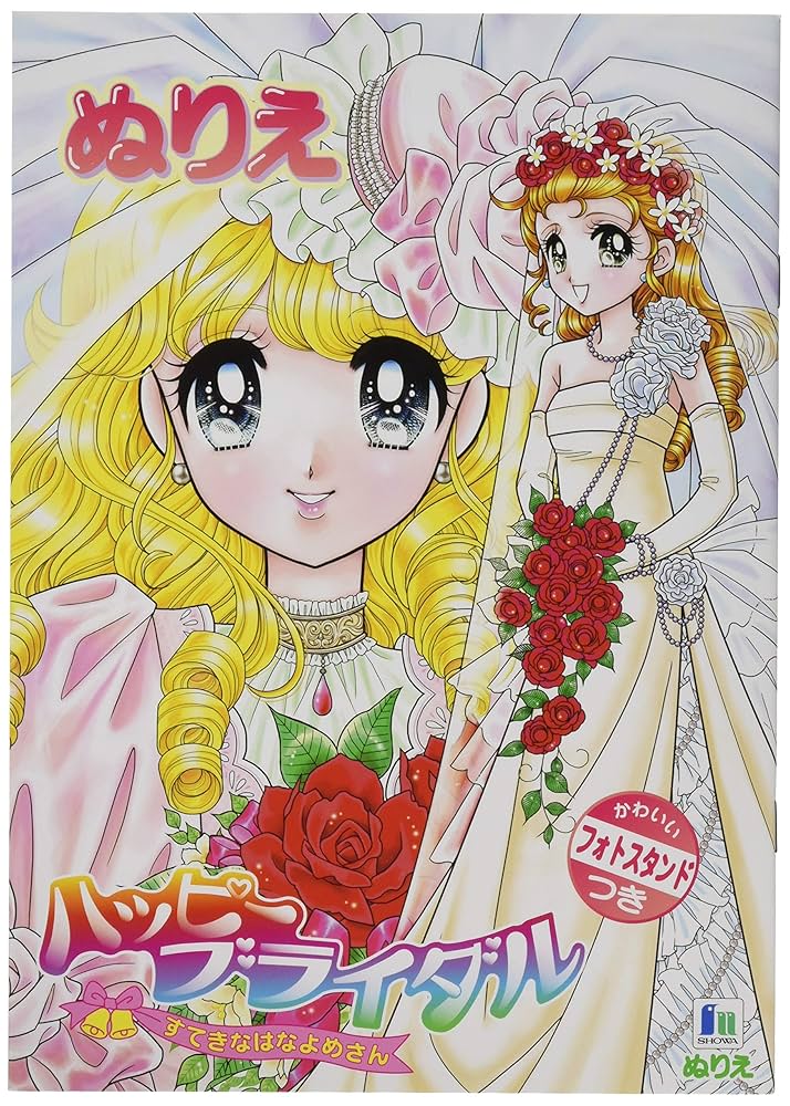 レトロショーワノートハッピーブライダル高瀬未生 ぬりえ レトロショーワノートハッピーブライダル高瀬未生 ぬりえ