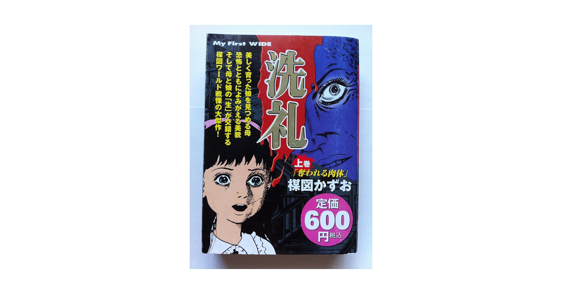 洗礼 全6巻一括　楳図かずお　小学館　フラワーコミックス　カバー後刷　未読美品 楳図かずお 洗礼6巻 - メルカリ