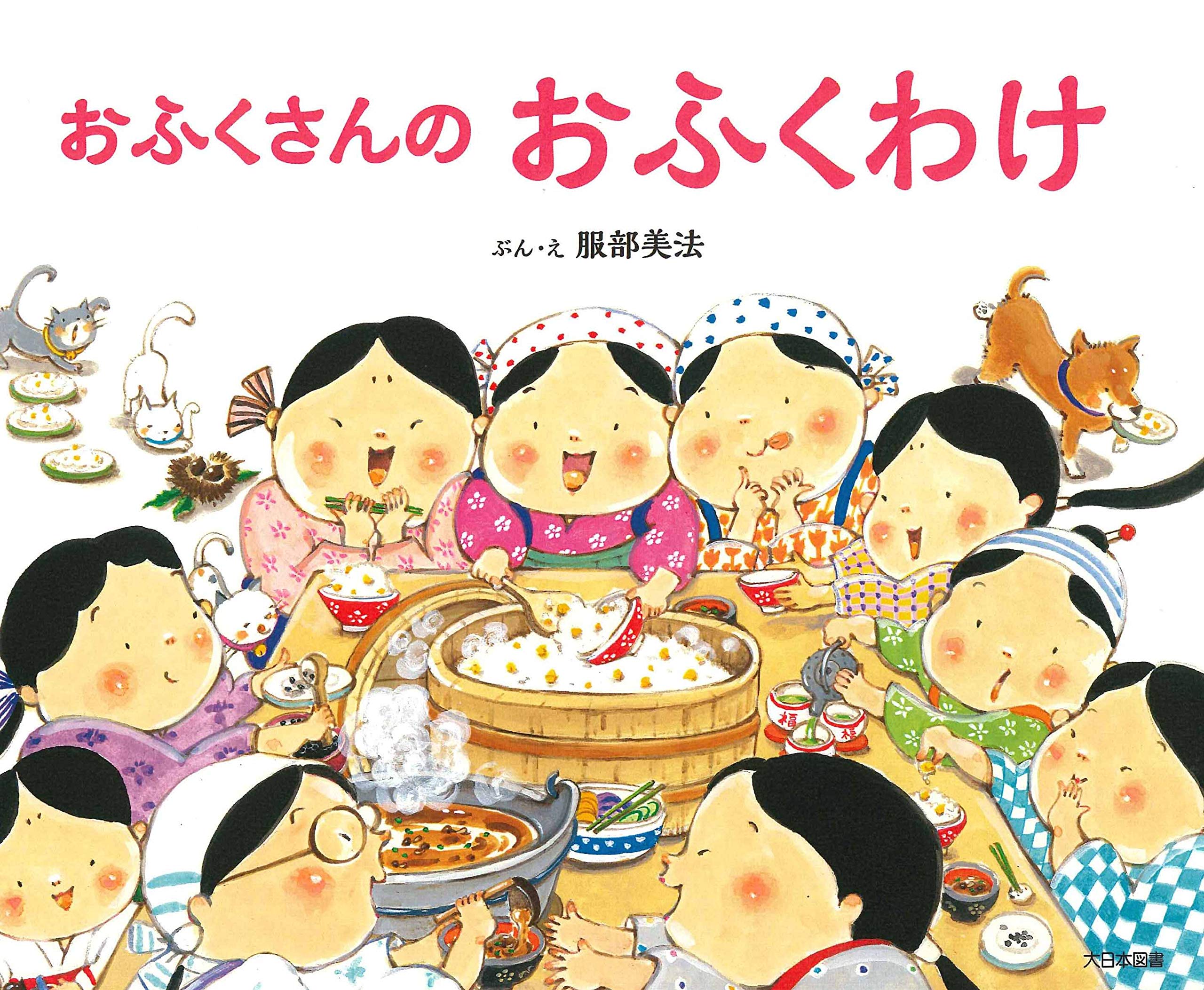 おふくさんのおふくわけ | 服部美法 |本 | 通販 | Amazon