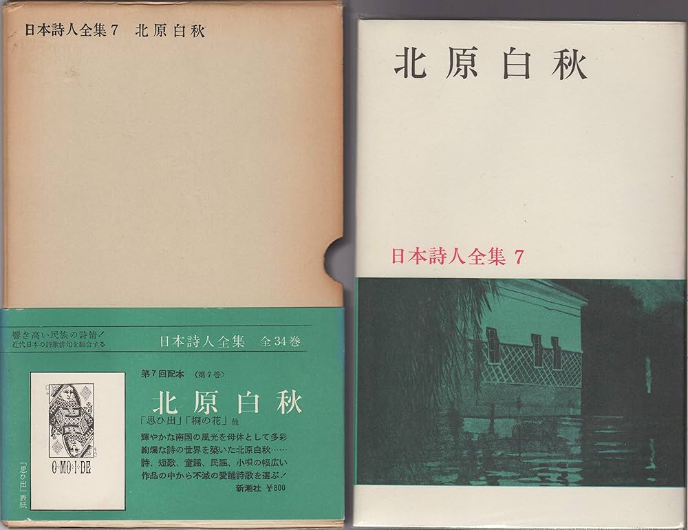【書込み無し】真・日本詩記: 日本の美を詩歌で紡いで Amazon.co.jp: (7)北原白秋 (日本語を味わう名詩入門) : 萩原昌