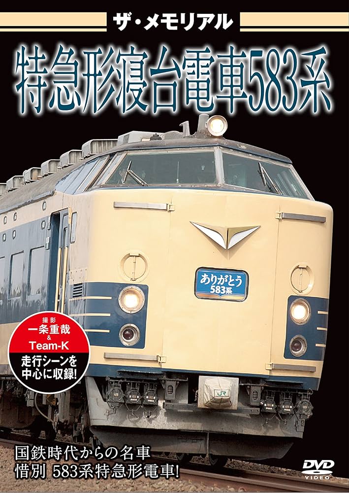 ５８３系交直両用特急形寝台電車 Amazon.co.jp: ザ・メモリアル 特急形寝台電車583系 [DVD] : ザ
