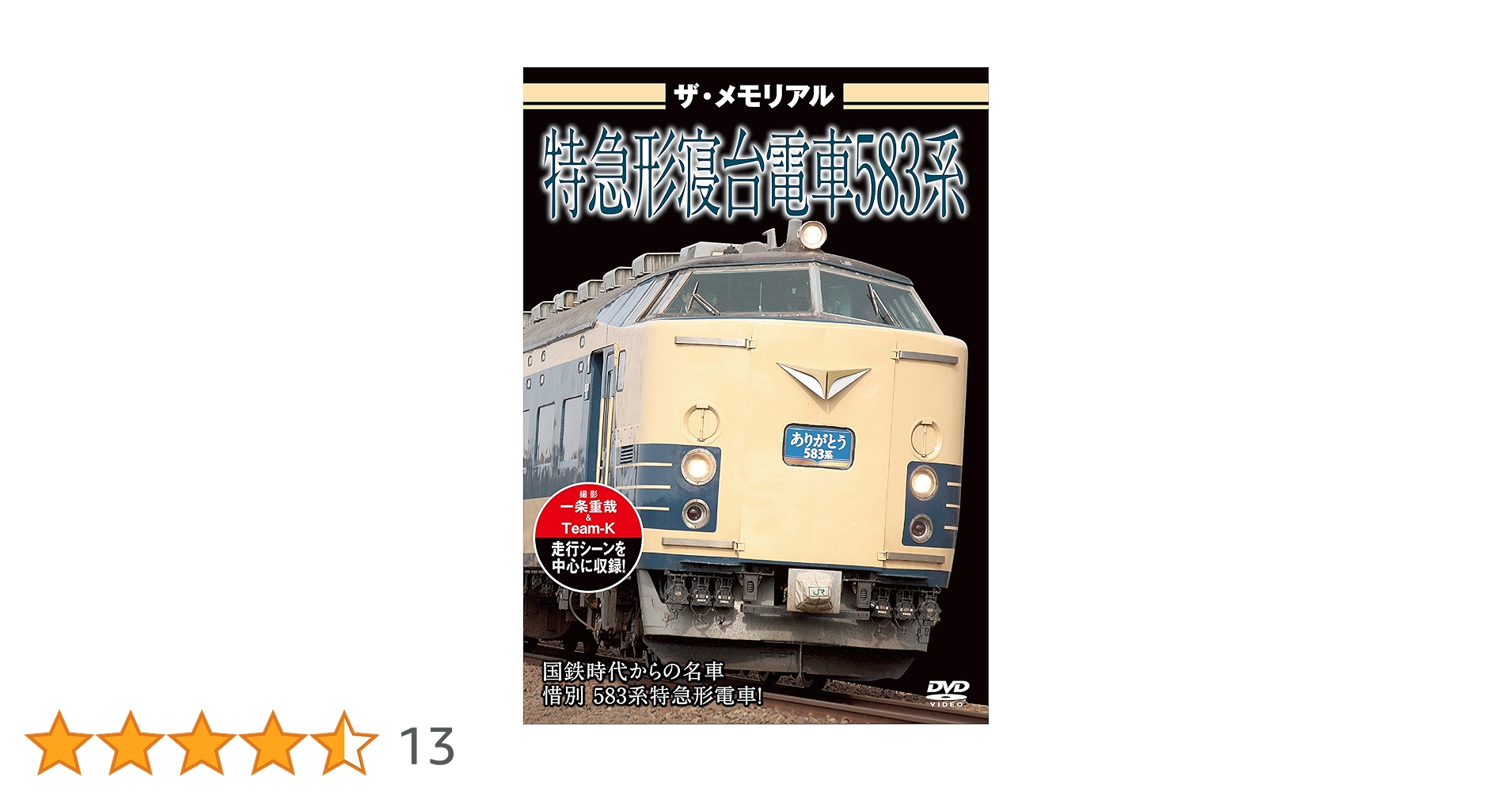 Amazon.co.jp: ザ・メモリアル 特急形寝台電車583系 [DVD] : ザ