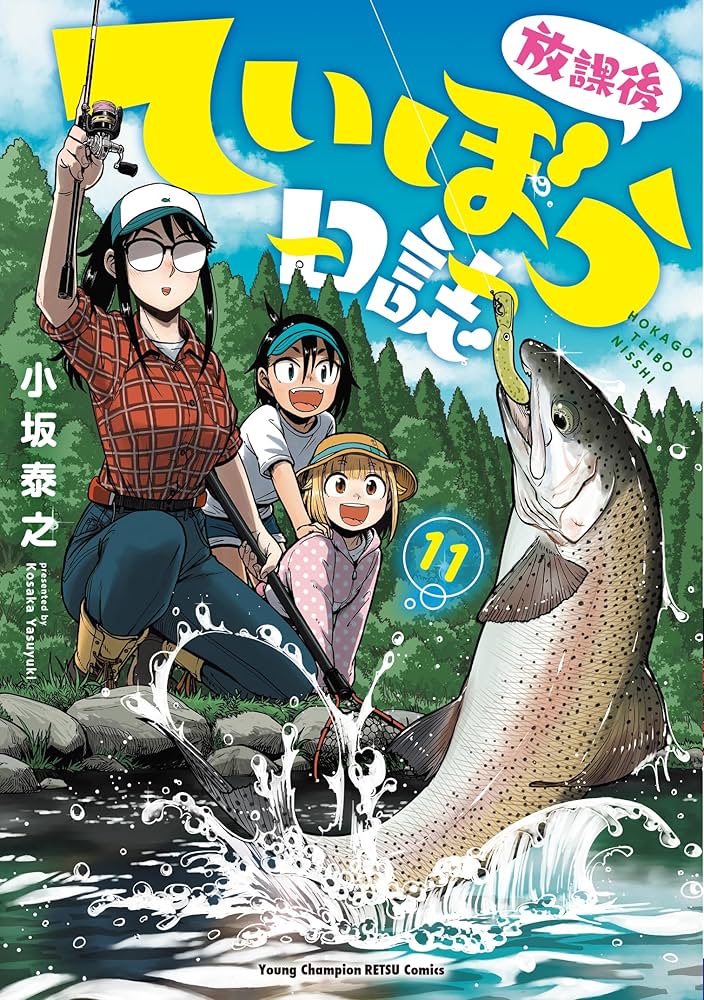 放課後ていぼう日誌 11 (11) (ヤングチャンピオン烈コミックス