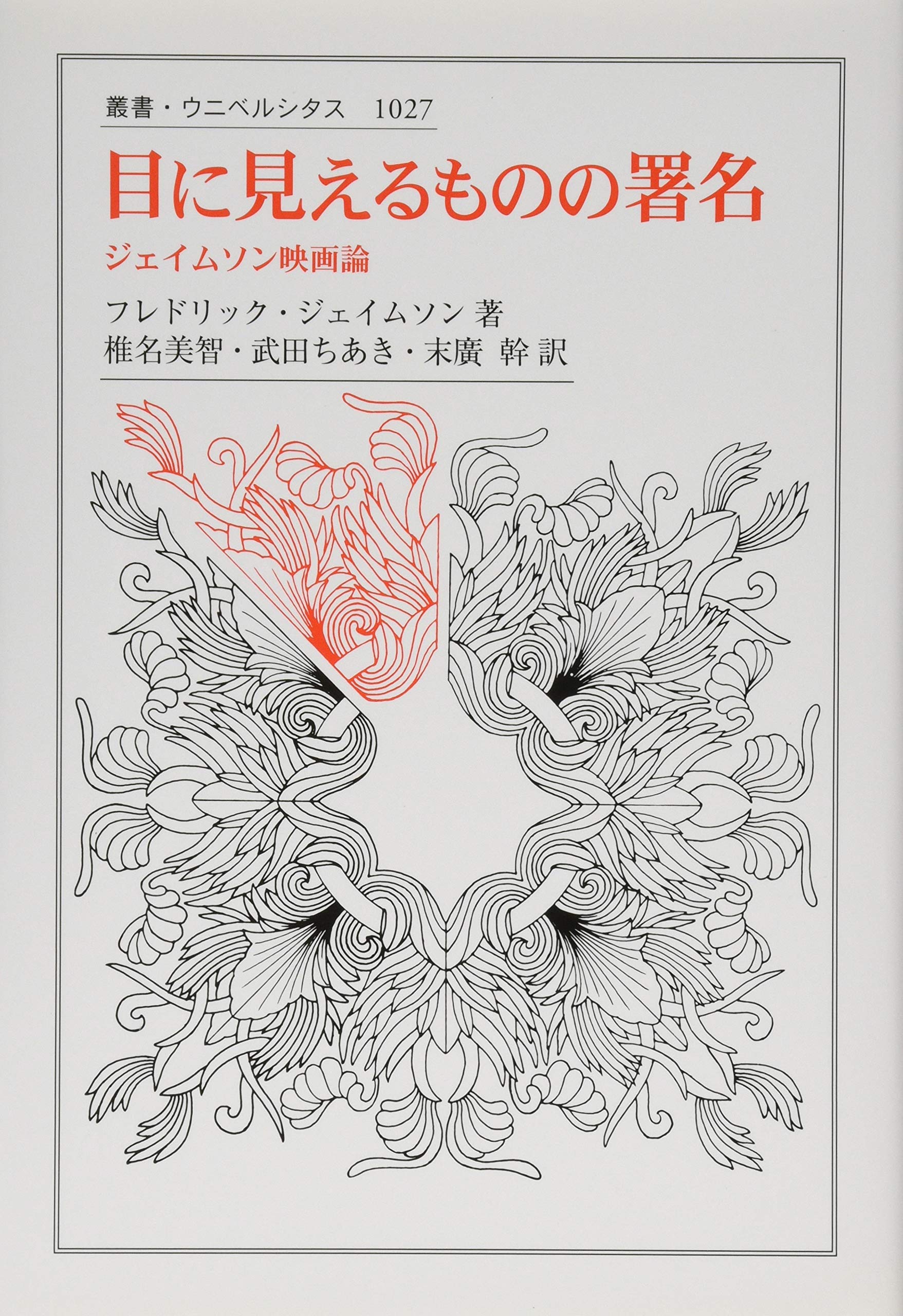 目に見えるものの署名: ジェイムソン映画論 (叢書・ウニベルシタス 1027) | フレドリック ジェイムソン, Jameson,Fredric,  美智, 椎名, ちあき, 武田, 幹, 末廣 |本 | 通販 | Amazon