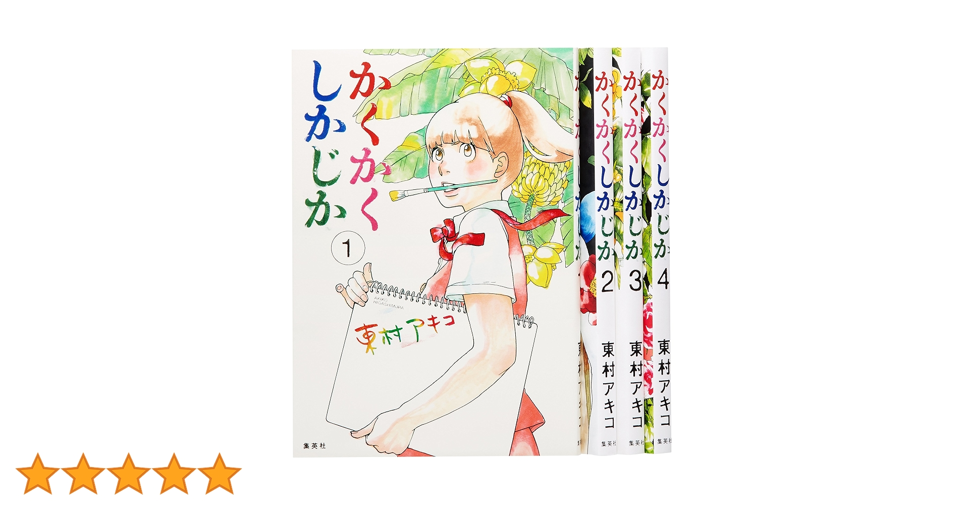 【東村アキコ作品:コミック全巻セット】かくかくしかじか等　集英社　ysgtg かくかくしかじか コミック 1-4巻セット (愛蔵版コミックス
