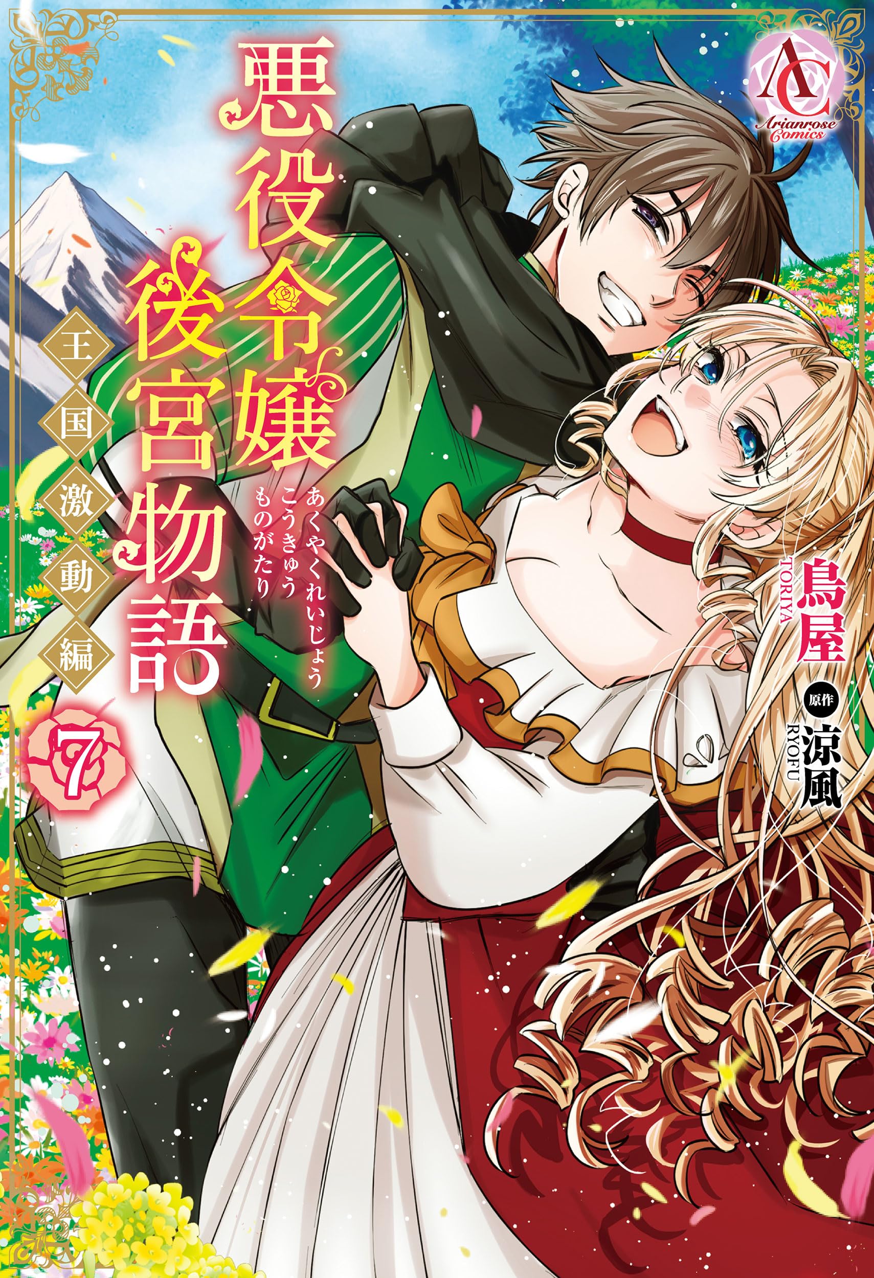 悪役令嬢後宮物語 ～王国激動編～ 7 (アリアンローズコミックス