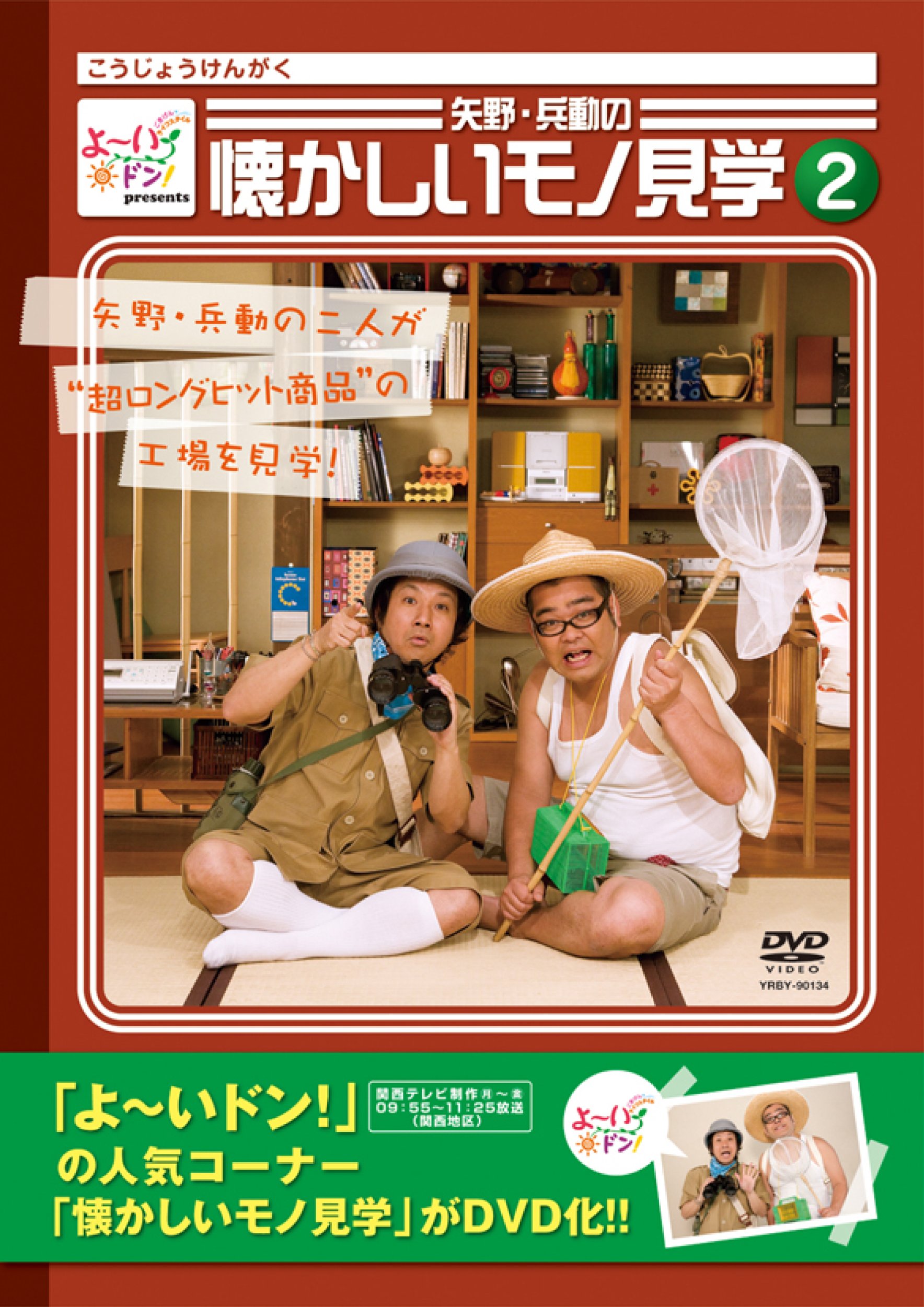 よ~いドン!Presents 矢野・兵動の懐かしいモノ見学1 [DVD] 2mvetro 91uUv5qTOML.jpg