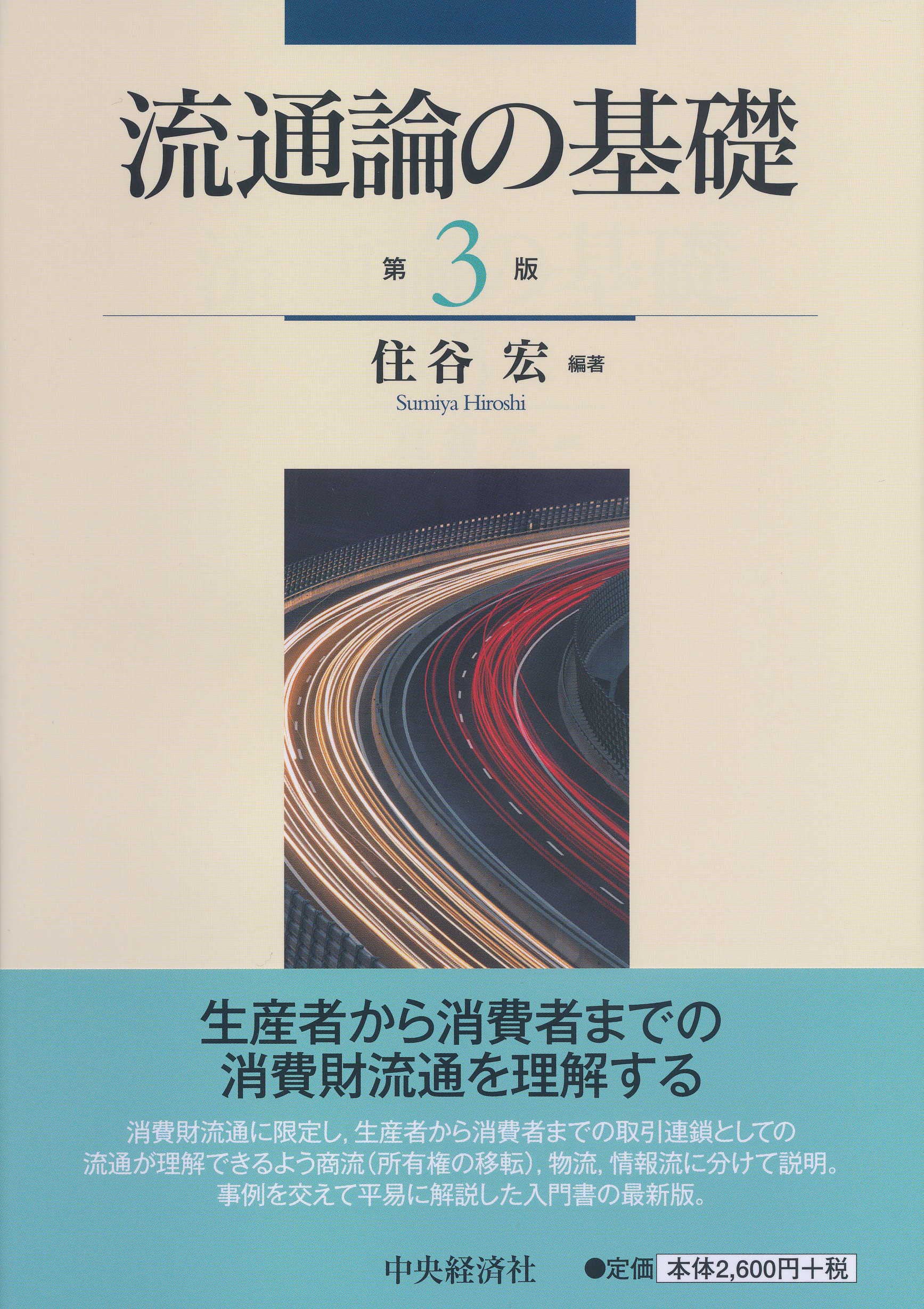 流通論の基礎(第3版) | 住谷 宏 |本 | 通販 | Amazon
