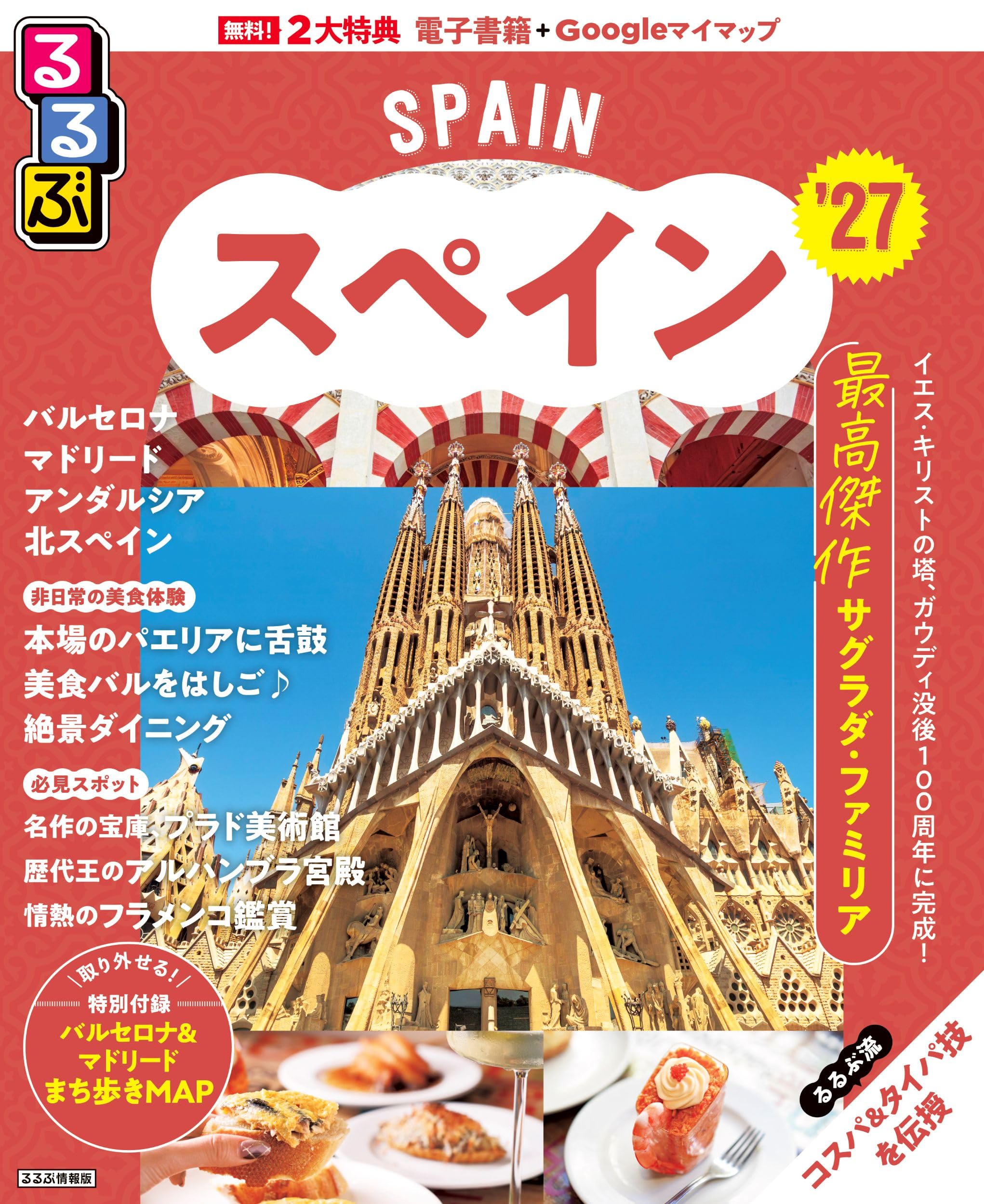 るるぶ スペイン '27 (るるぶ情報版) | JTBパブリッシング 旅行ガイド