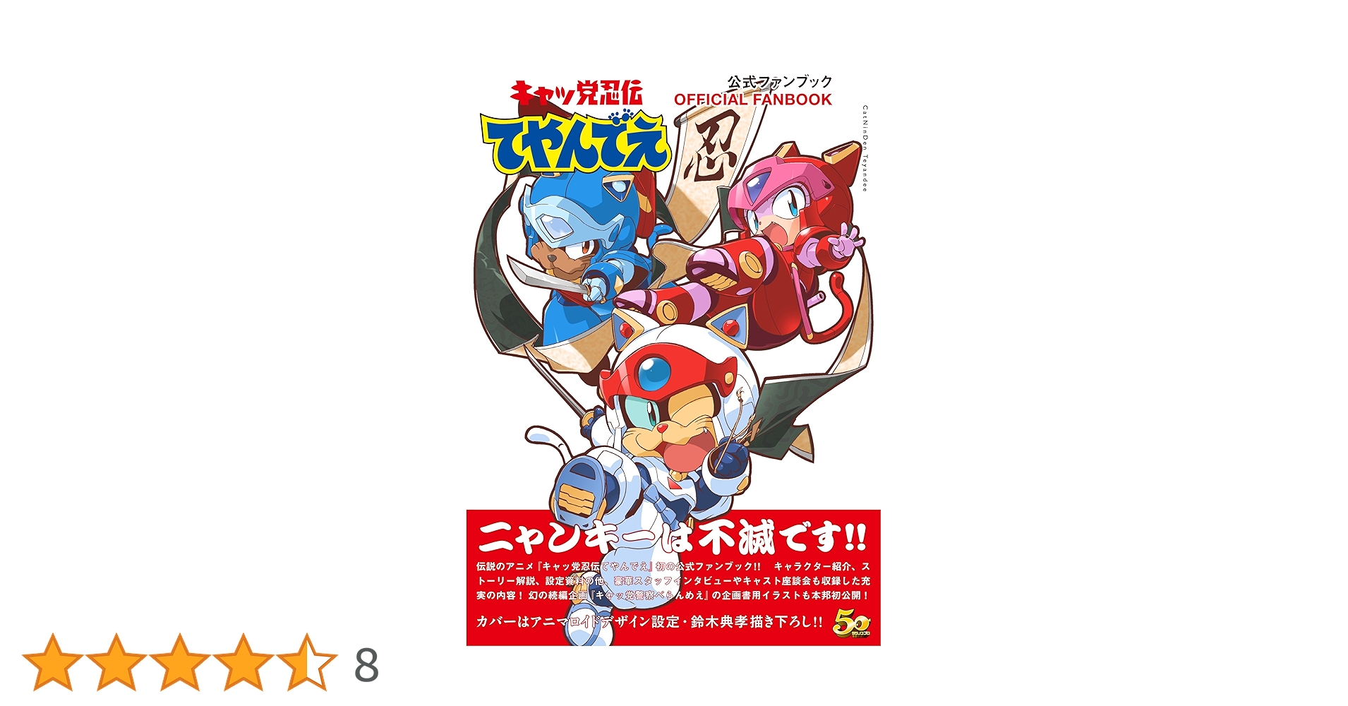 キャッ党忍伝てやんでえ 公式ファンブック 帯付き Amazon.co.jp: キャッ党忍伝てやんでぇ 公式ファンブック