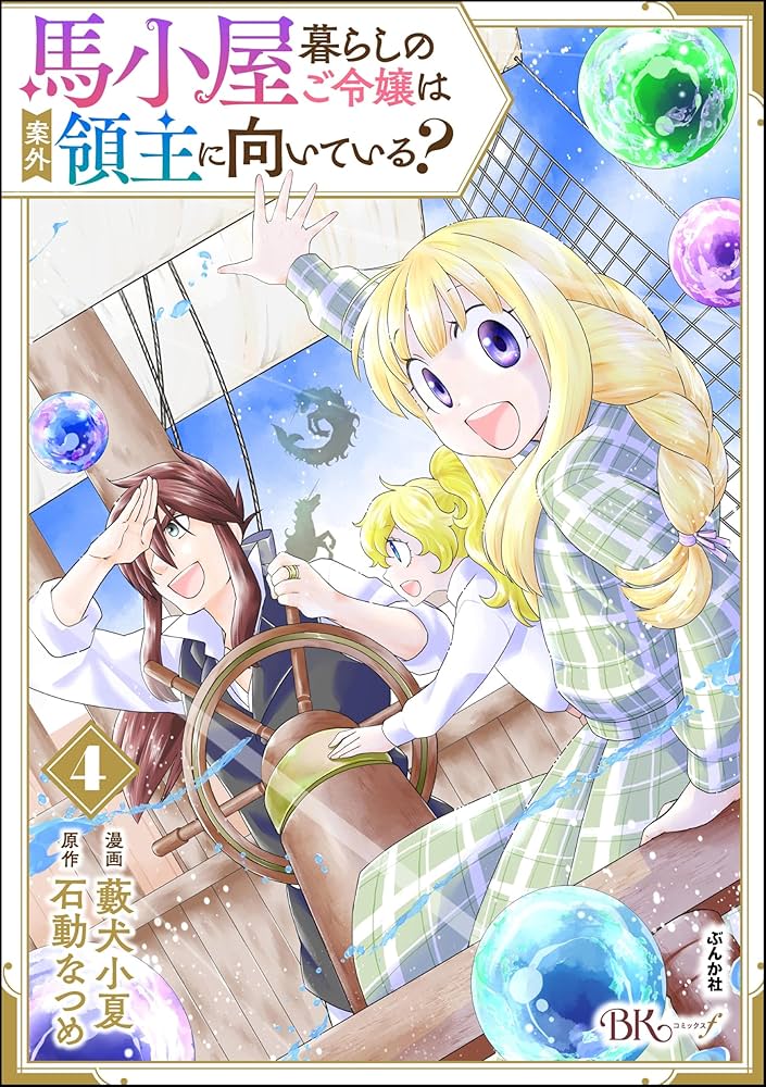 馬小屋暮らしのご令嬢は案外領主に向いている？ コミック版 （4