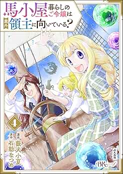 馬小屋暮らしのご令嬢は案外領主に向いている？ コミック版 （4