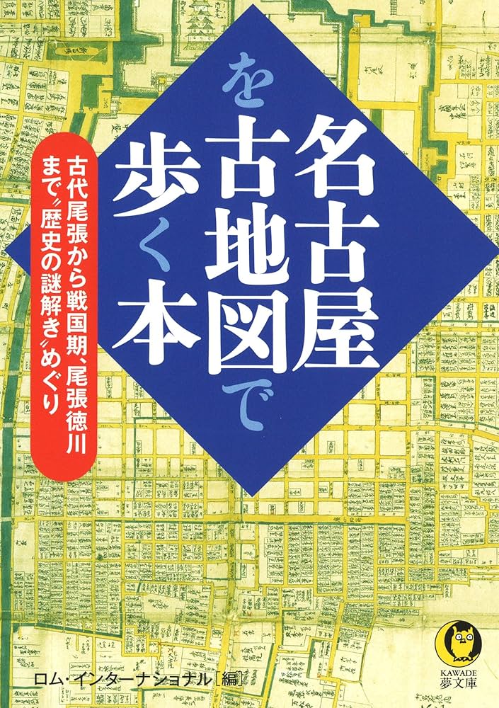 Amazon.co.jp: 名古屋を古地図で歩く本: 古代尾張から戦国期