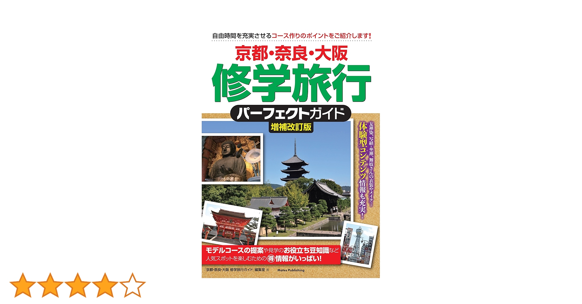 京都・奈良・大阪 修学旅行 パーフェクトガイド 増補改訂版