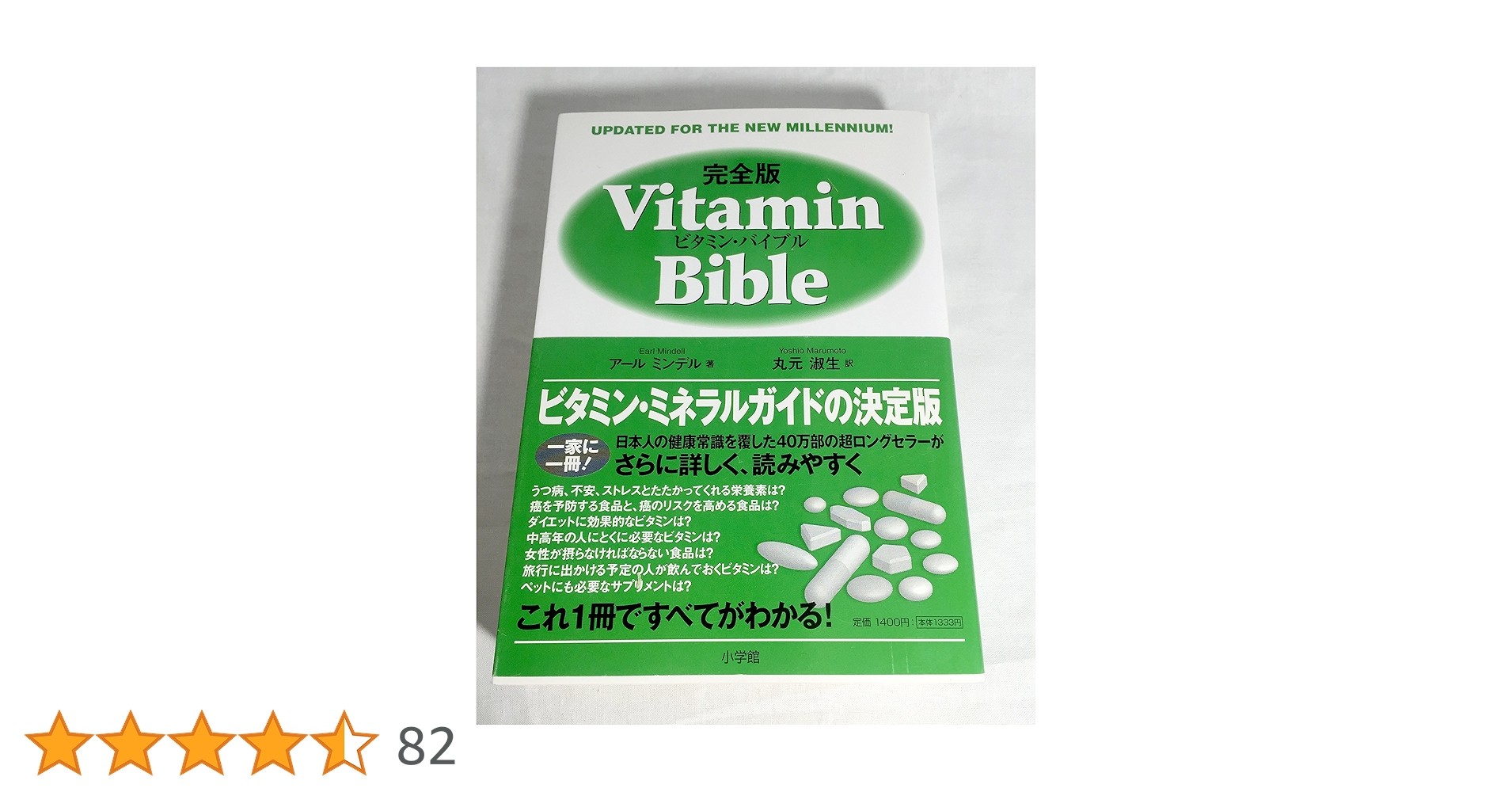 【絶版】完全版　ビタミン・バイブル  Vitamin Bible ビタミン・バイブル 完全版 | アール ミンデル, Mindell,Earl, 淑生