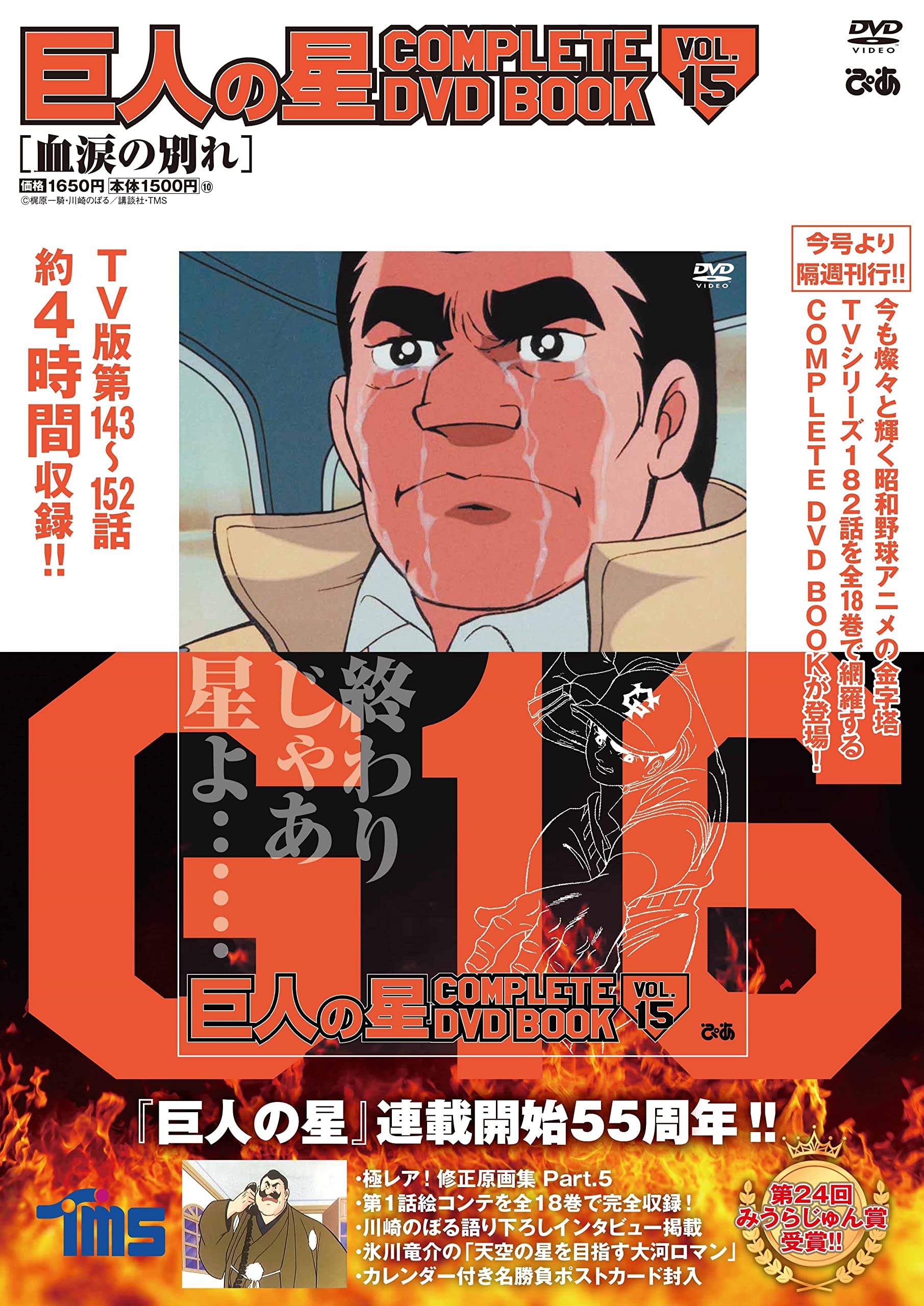 巨人の星 COMPLETE DVD BOOK VOL.15 () |本 | 通販 | Amazon